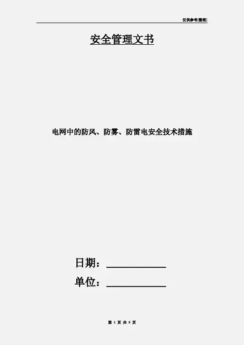 电网中的防风、防雾、防雷电安全技术措施