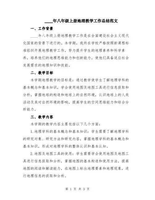 2024年八年级上册地理教学工作总结范文
