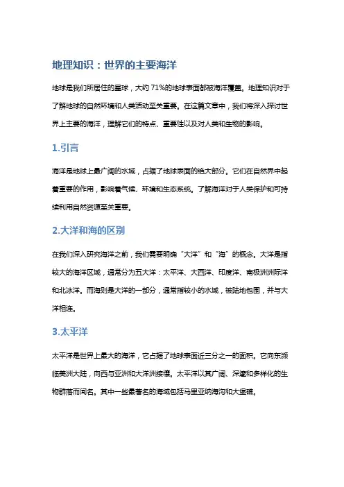 地理知识：世界的主要海洋