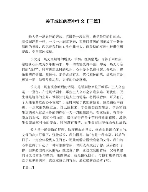 关于成长的高中作文【三篇】