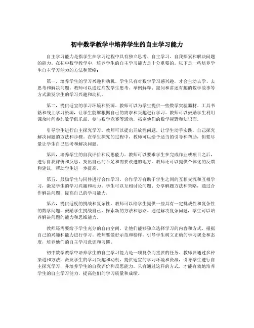 初中数学教学中培养学生的自主学习能力