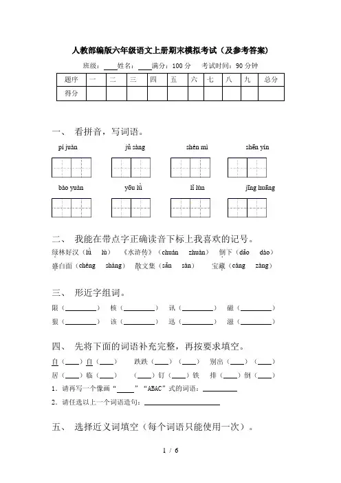 人教部编版六年级语文上册期末模拟考试(及参考答案)