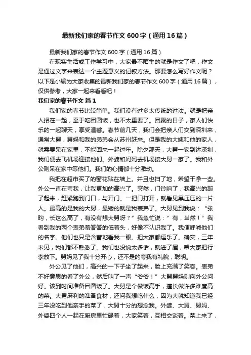 最新我们家的春节作文600字（通用16篇）