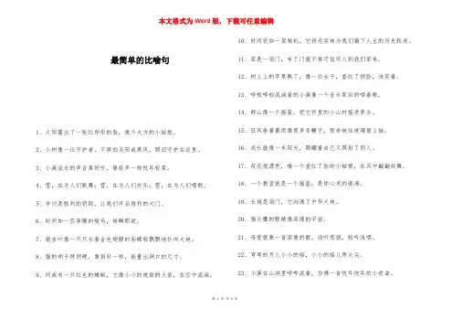 最简单的比喻句 