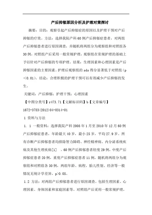 产后抑郁原因护理论文