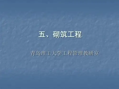 砌筑工程