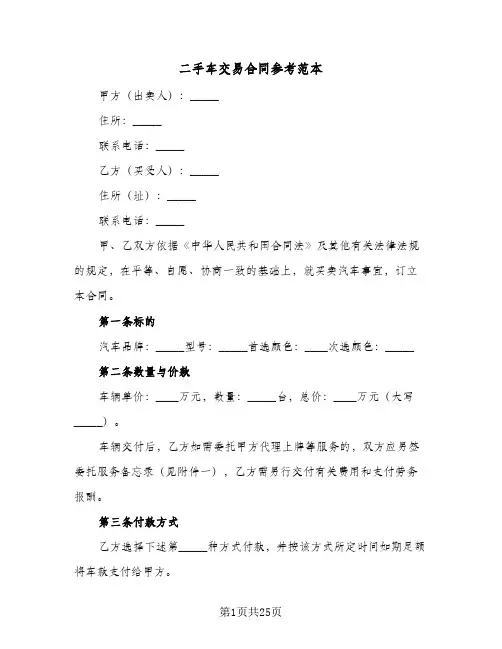 二手车交易合同参考范本(6篇)