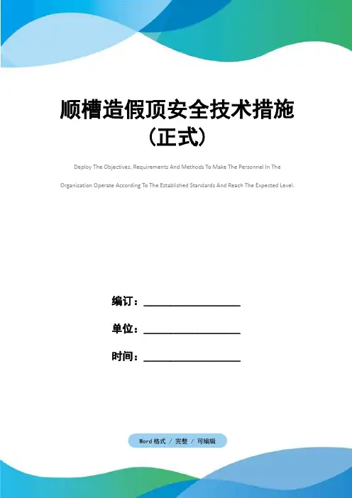 顺槽造假顶安全技术措施(正式)