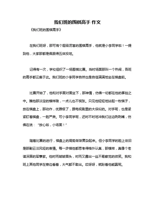 我们班的围棋高手 作文