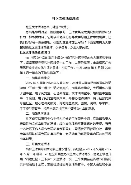 社区文体活动总结