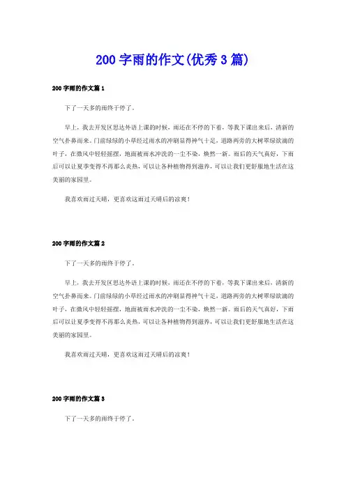 200字雨的作文(优秀3篇)