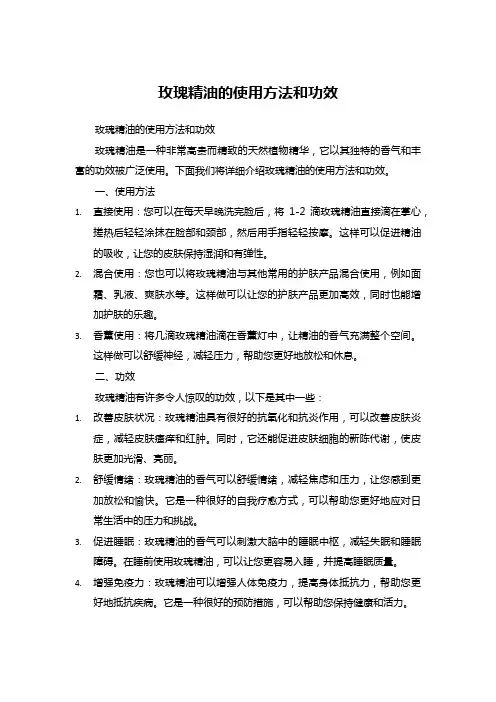玫瑰精油的使用方法和功效