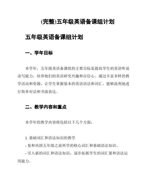 (完整)五年级英语备课组计划
