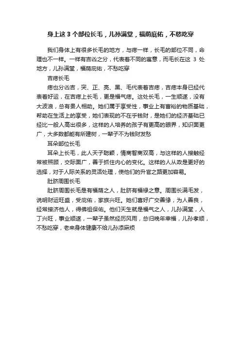 身上这3个部位长毛，儿孙满堂，福荫庇佑，不愁吃穿