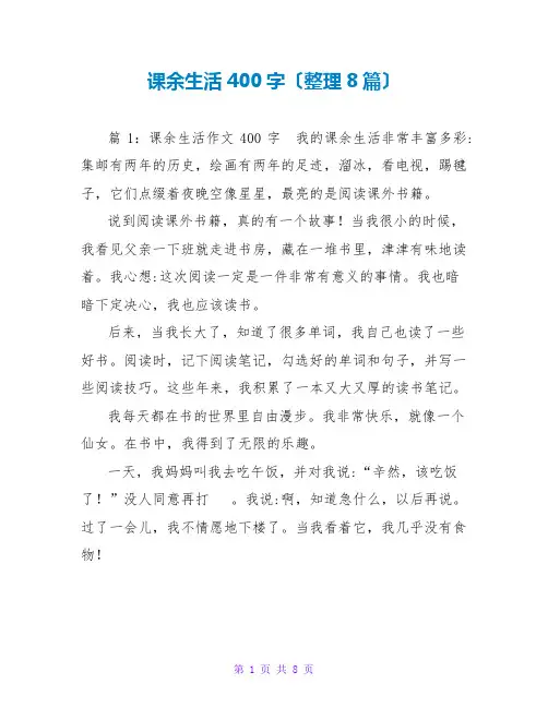 课余生活400字(整理8篇)