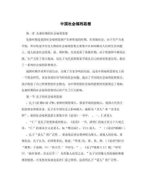 中国社会福利思想