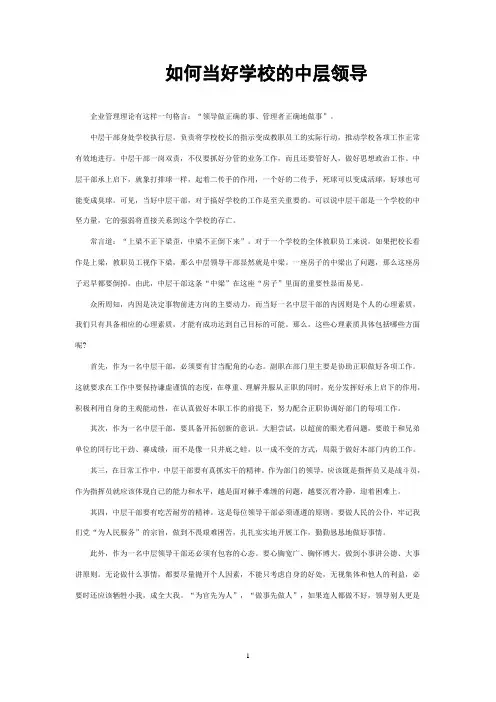 如何当好学校的中层领导-455707