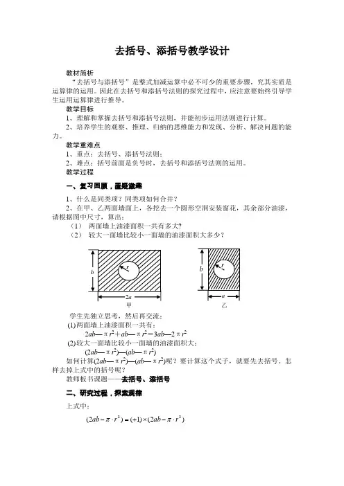 去括号、添括号教学设计