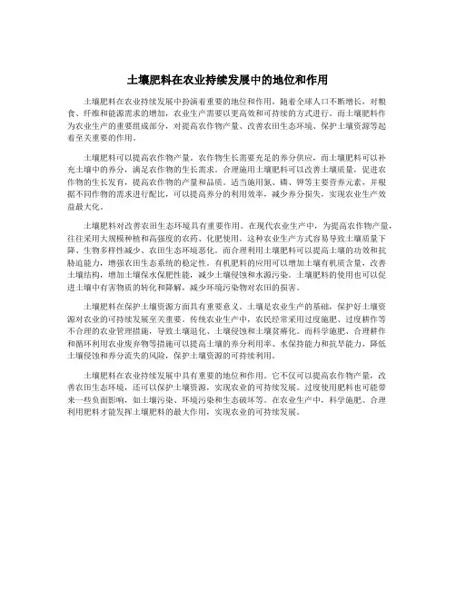 土壤肥料在农业持续发展中的地位和作用