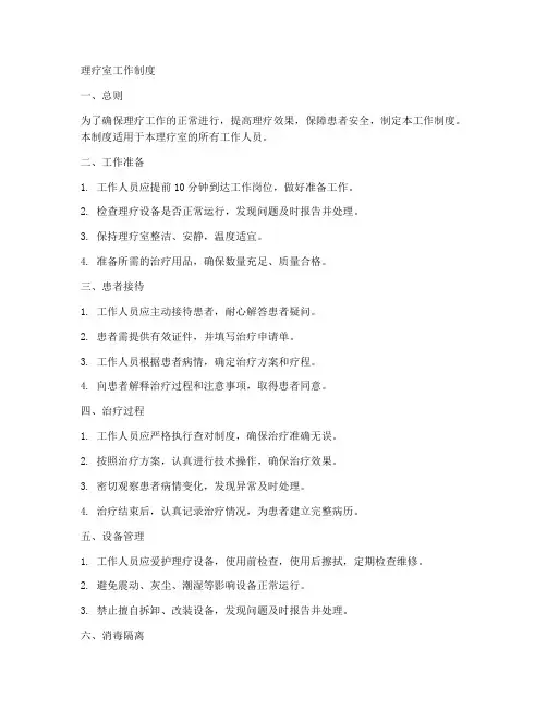 理疗室室工作制度