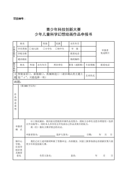 少年儿童科学幻想绘画作品申报书