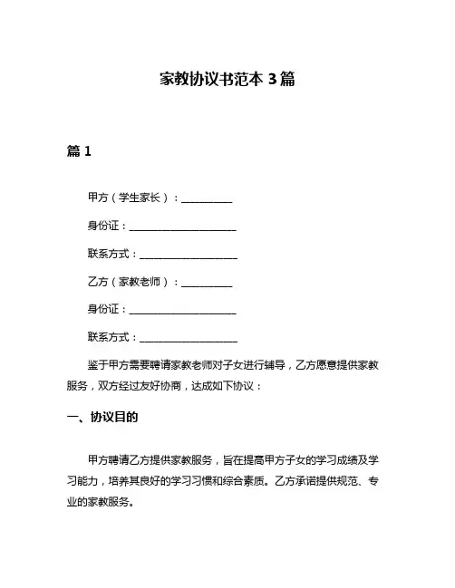 家教协议书范本3篇