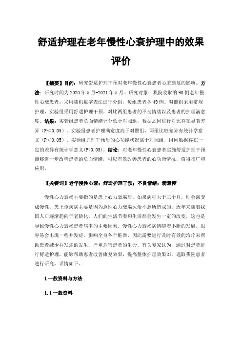 舒适护理在老年慢性心衰护理中的效果评价