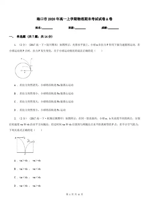海口市2020年高一上学期物理期末考试试卷A卷