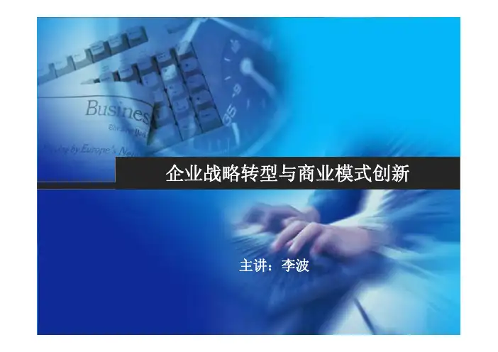 企业战略转型与商业模式创新