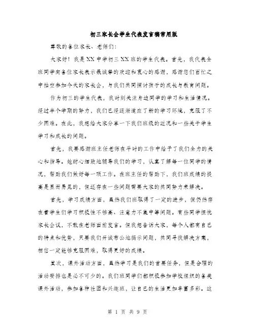 初三家长会学生代表发言稿常用版（5篇）