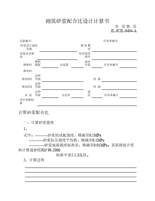0404砌筑砂浆配合比设计计算书