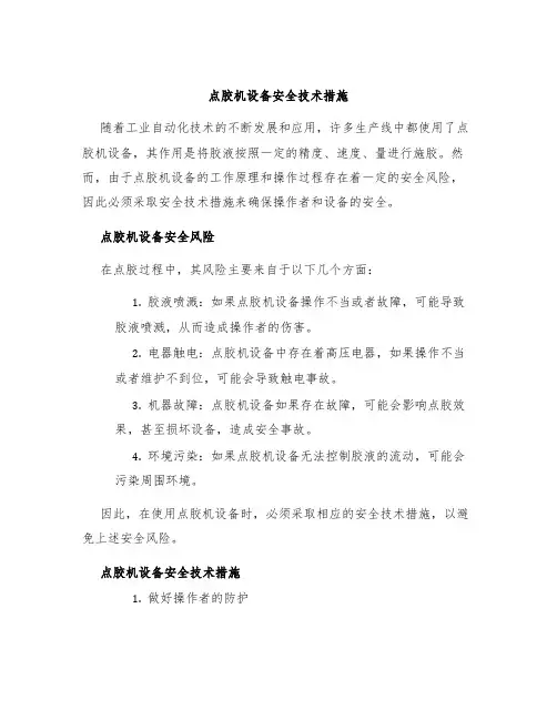 点胶机设备安全技术措施