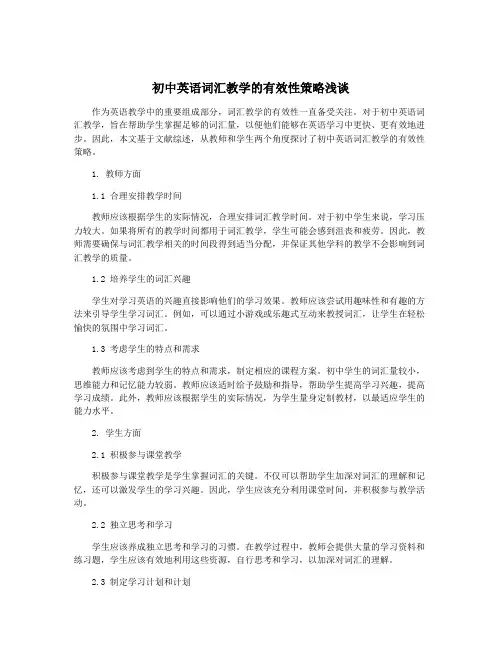 初中英语词汇教学的有效性策略浅谈
