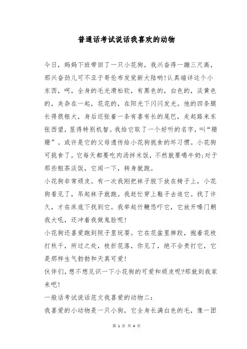 普通话考试说话我喜欢的动物