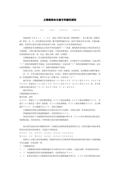 公路路线命名编号和编码规则