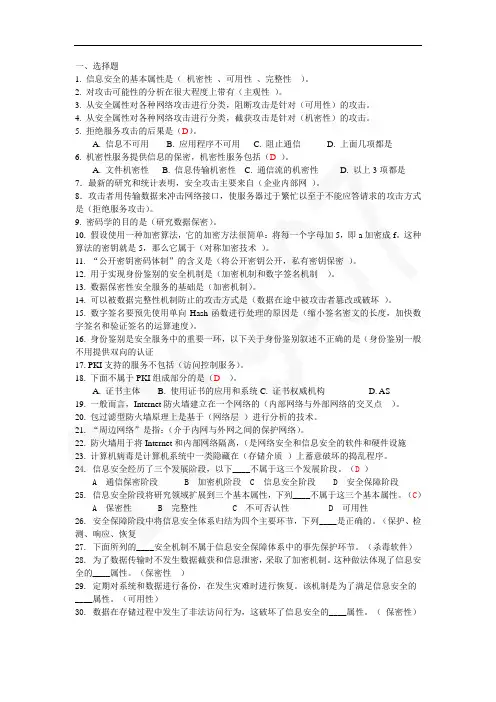信息安全复习题(大学期末考试专用),DOC