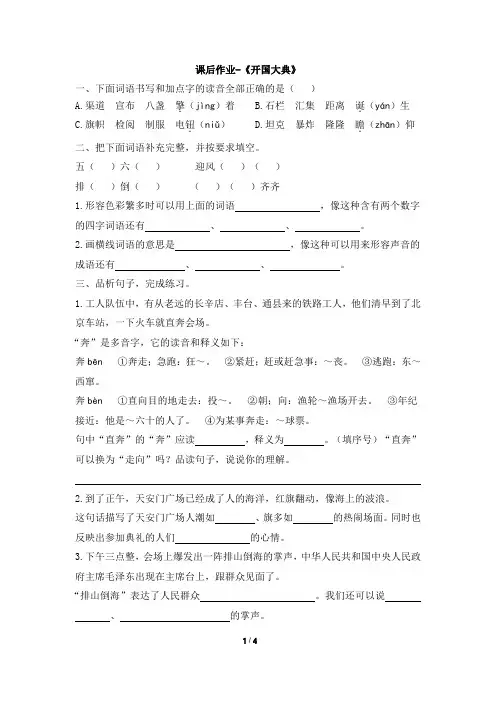 人教部编版六年级上册语文试题-7《开国大典》课后作业  (含答案)