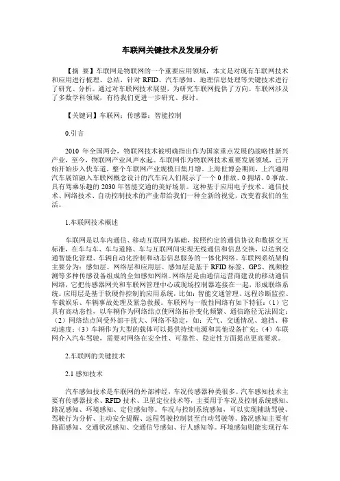 车联网关键技术及发展分析