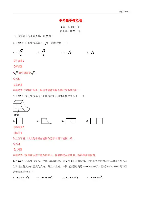 四川省成都市2021年中考数学模拟卷四含解析 