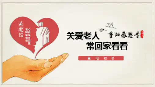 PPT模板九九重阳季爱心公益关爱老人关爱空巢老人