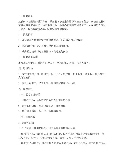 放射科抢救病人紧急预案