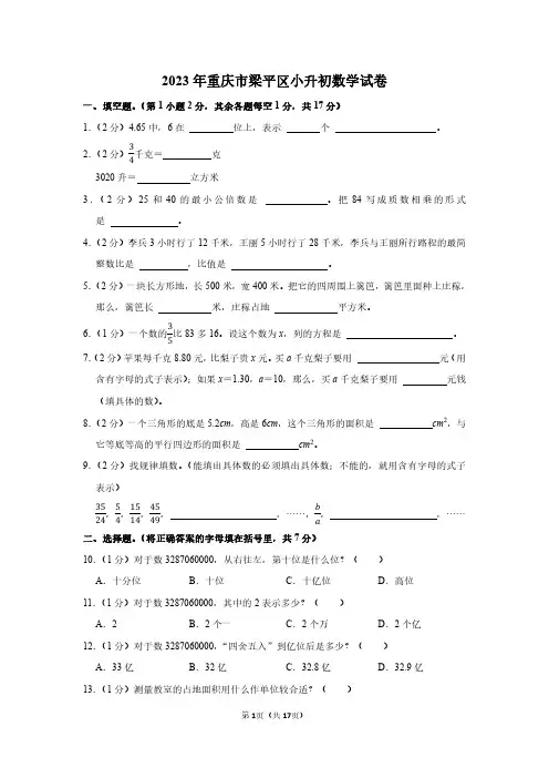 2023年重庆市梁平区小升初数学试卷附答案解析