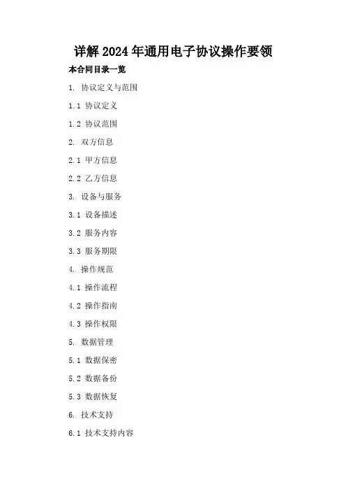 详解2024年通用电子协议操作要领
