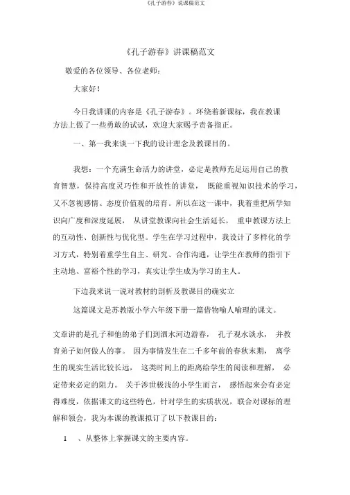 《孔子游春》说课稿范文
