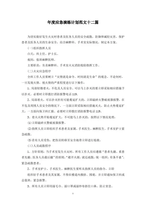 最新年度应急演练计划范文十二篇