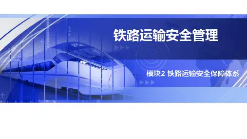 铁路运输安全管理 模块2PPT课件