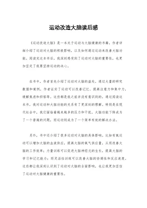 运动改造大脑读后感