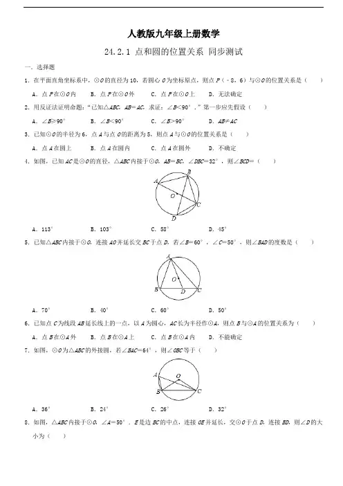 人教版九年级上册数学 24.2.1 点和圆的位置关系 同步测试 含答案