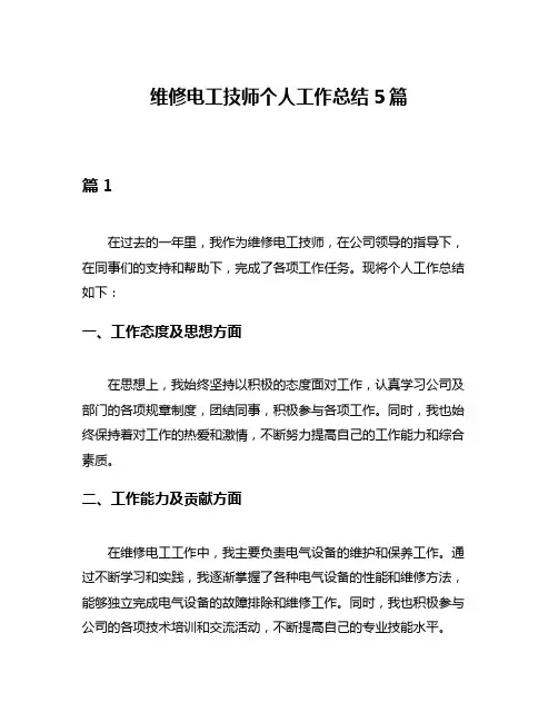 维修电工技师个人工作总结5篇