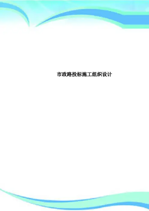 市政路投标施工组织设计